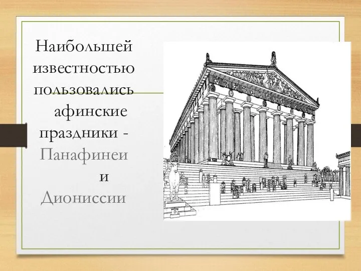 Наибольшей известностью пользовались афинские праздники - Панафинеи и Диониссии