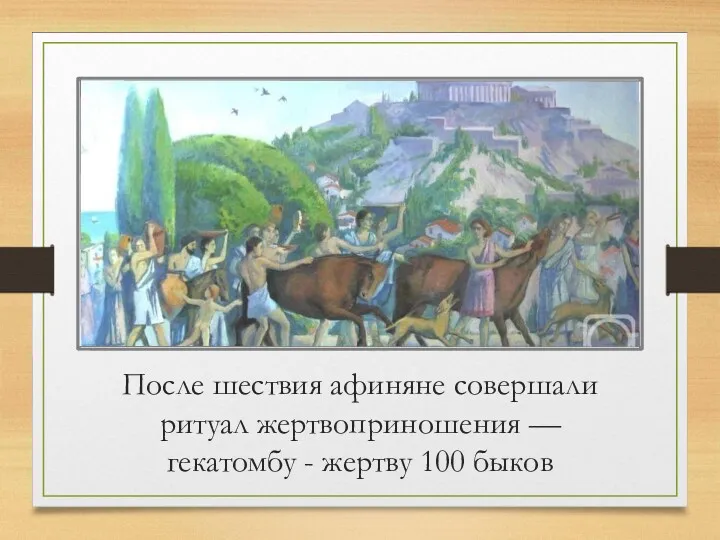 После шествия афиняне совершали ритуал жертвоприношения — гекатомбу - жертву 100 быков