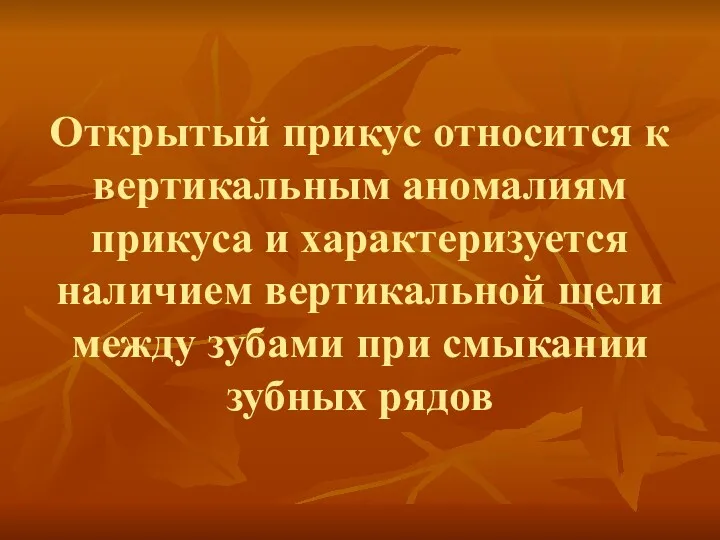 Открытый прикус относится к вертикальным аномалиям прикуса и характеризуется наличием