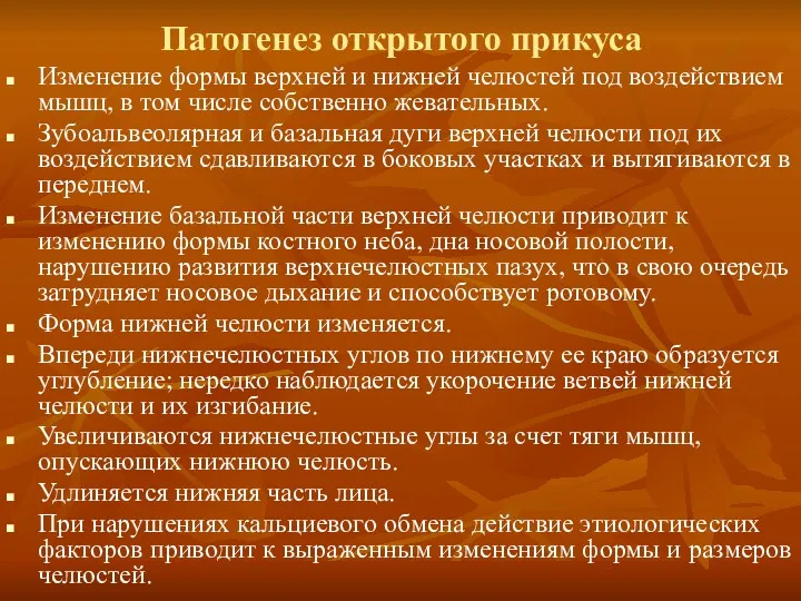 Патогенез открытого прикуса Изменение формы верхней и нижней челюстей под воздействием мышц, в