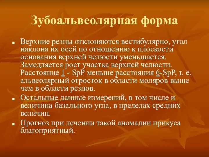 Зубоальвеолярная форма Верхние резцы отклоняются вестибулярно, угол наклона их осей