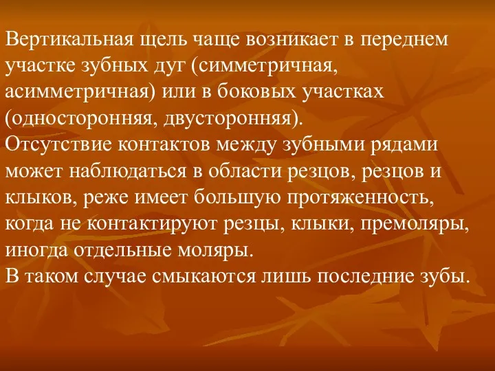 Вертикальная щель чаще возникает в переднем участке зубных дуг (симметричная,