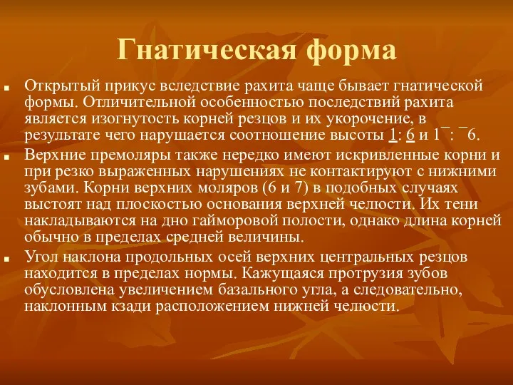 Гнатическая форма Открытый прикус вследствие рахита чаще бывает гнатической формы.