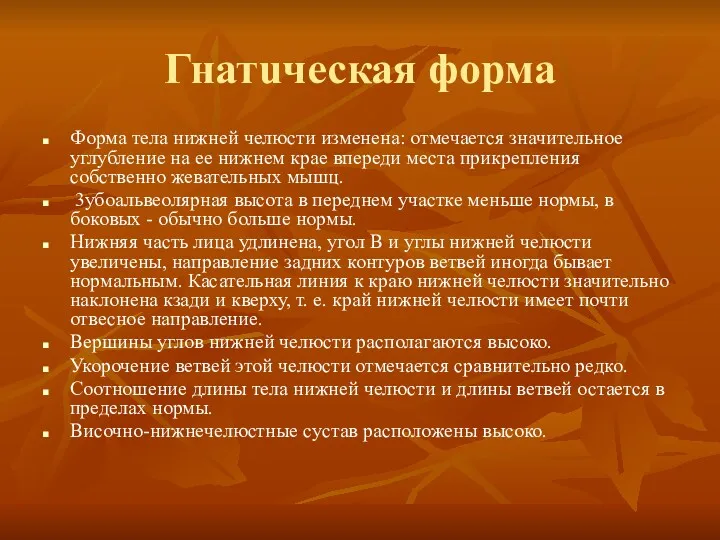 Гнатuческая форма Форма тела нижней челюсти изменена: отмечается значительное углубление