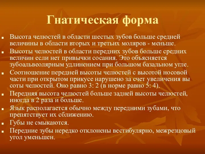 Гнатическая форма Высота челюстей в области шестых зубов больше средней