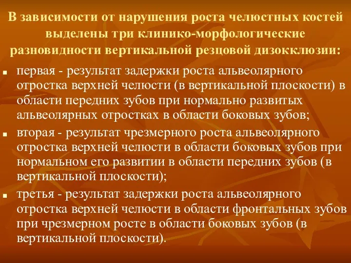 В зависимости от нарушения роста челюстных костей выделены три клинико-морфологические