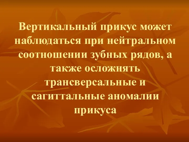 Вертикальный прикус может наблюдаться при нейтральном соотношении зубных рядов, а