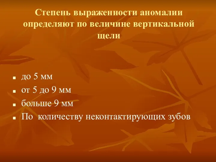 Степень выраженности аномалии определяют по величине вертикальной щели до 5