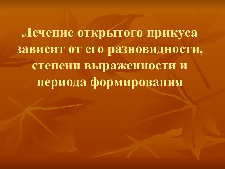 Лечение открытого прикуса зависит от его разновидности, степени выраженности и периода формирования