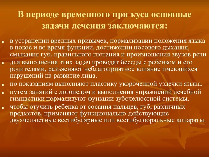 В периоде временного при куса основные задачи лечения заключаются: в