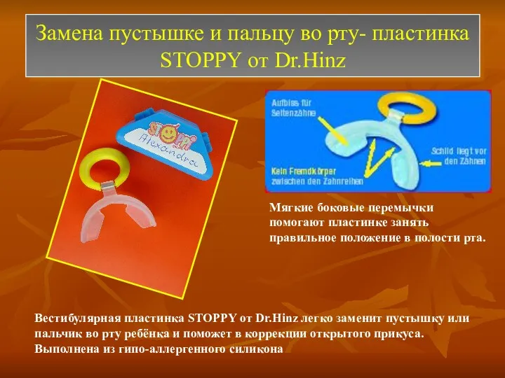 Замена пустышке и пальцу во рту- пластинка STOPPY от Dr.Hinz