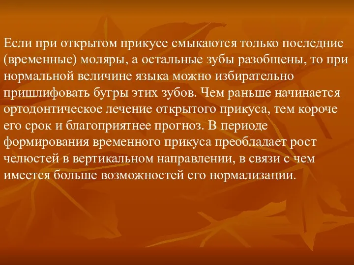 Если при открытом прикусе смыкаются только последние (временные) моляры, а