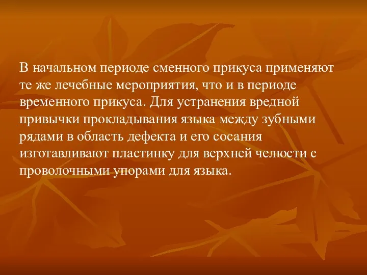 В начальном периоде сменного прикуса применяют те же лечебные мероприятия,