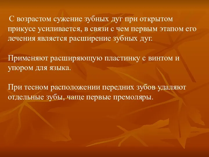 С возрастом сужение зубных дуг при открытом прикусе усиливается, в