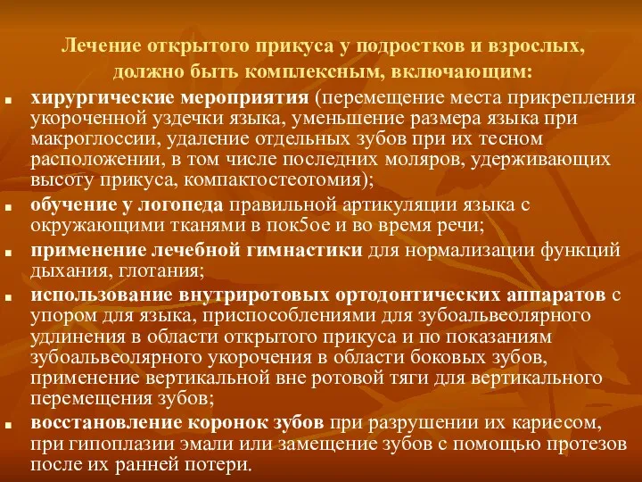 Лечение открытого прикуса у подростков и взрослых, должно быть комплексным,