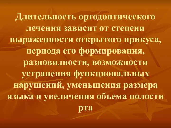 Длительность ортодонтического лечения зависит от степени выраженности открытого прикуса, периода