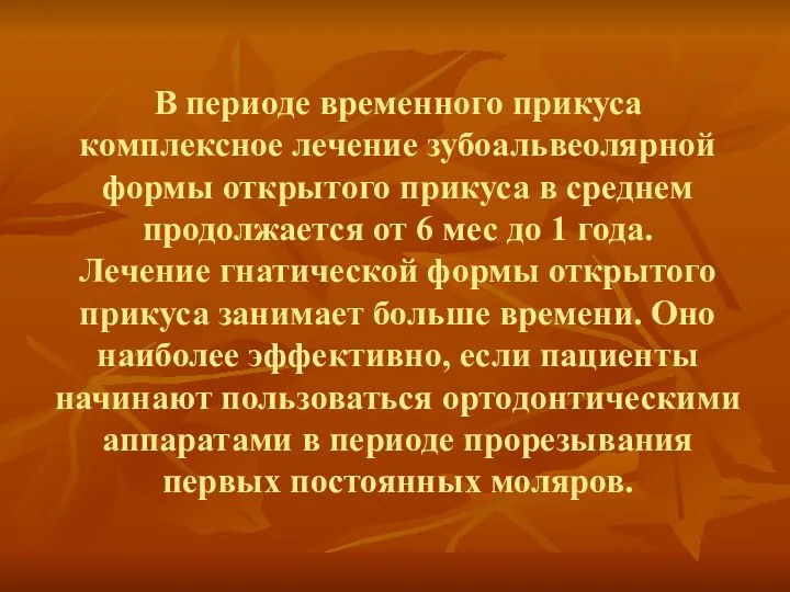 В периоде временного прикуса комплексное лечение зубоальвеолярной формы открытого прикуса