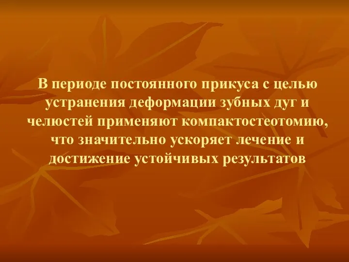 В периоде постоянного прикуса с целью устранения деформации зубных дуг