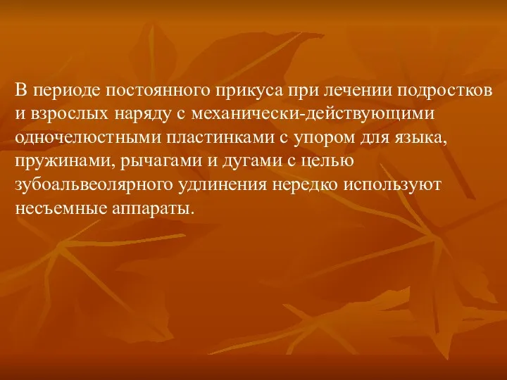 В периоде постоянного прикуса при лечении подростков и взрослых наряду