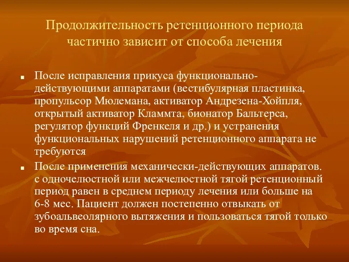 Продолжительность ретенционного периода частично зависит от способа лечения После исправления