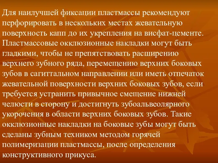 Для наилучшей фиксации пластмассы рекомендуют перфорировать в нескольких местах жевательную