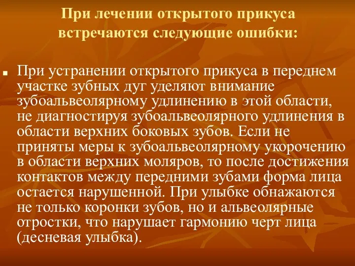 При лечении открытого прикуса встречаются следующие ошибки: При устранении открытого