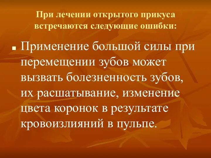 При лечении открытого прикуса встречаются следующие ошибки: Применение большой силы