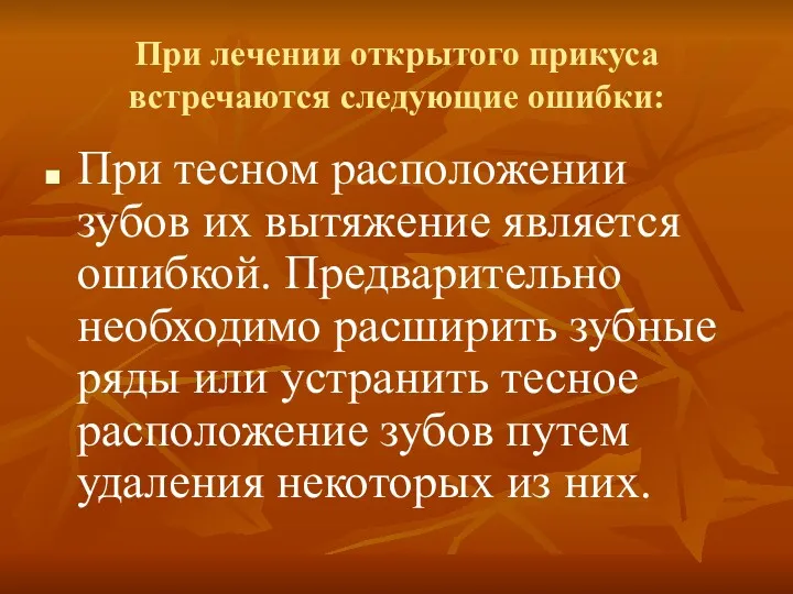 При лечении открытого прикуса встречаются следующие ошибки: При тесном расположении