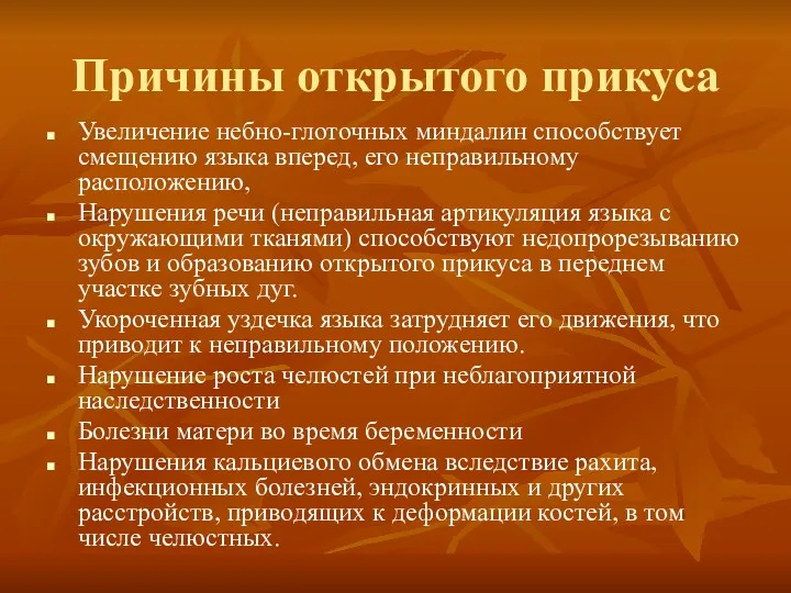 Причины открытого прикуса Увеличение небно-глоточных миндалин способствует смещению языка вперед,