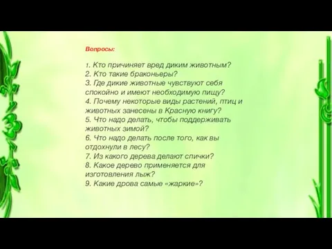 Вопросы: 1. Кто причиняет вред диким животным? 2. Кто такие