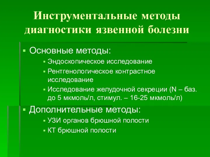 Инструментальные методы диагностики язвенной болезни Основные методы: Эндоскопическое исследование Рентгенологическое