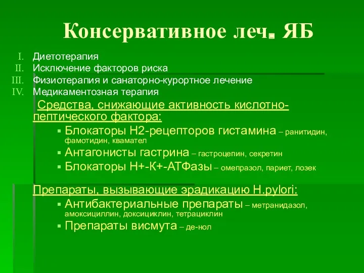 Консервативное леч. ЯБ Диетотерапия Исключение факторов риска Физиотерапия и санаторно-курортное