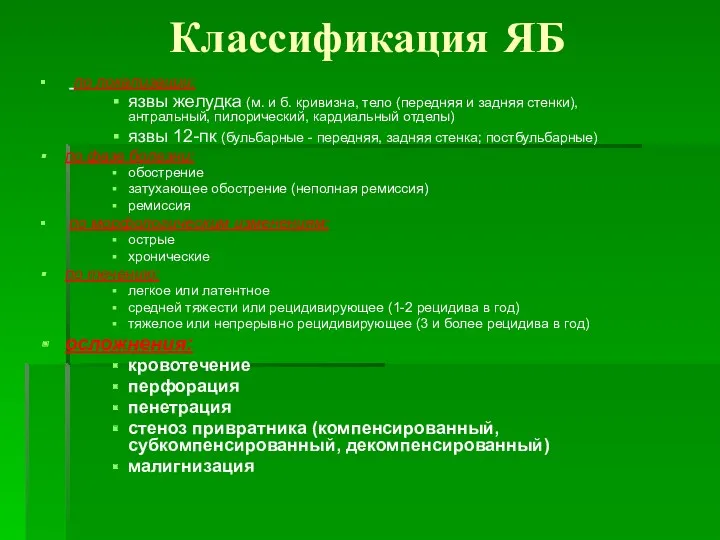 Классификация ЯБ по локализации: язвы желудка (м. и б. кривизна,