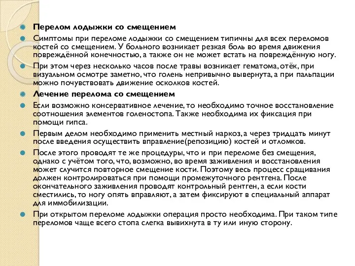 Перелом лодыжки со смещением Симптомы при переломе лодыжки со смещением