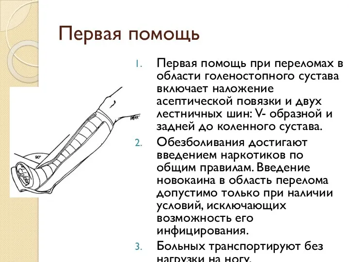 Первая помощь Первая помощь при переломах в области голеностопного сустава