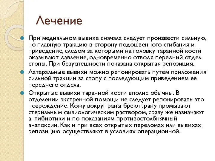 Лечение При медиальном вывихе сначала следует произвести сильную, но плавную