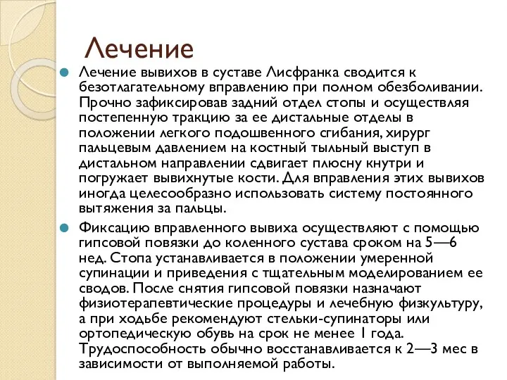 Лечение Лечение вывихов в суставе Лисфранка сводится к безотлагательному вправлению