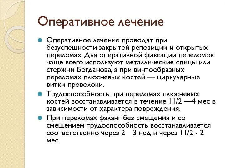 Оперативное лечение Оперативное лечение проводят при безуспешности закрытой репозиции и