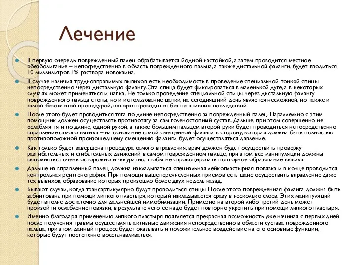 Лечение В первую очередь поврежденный палец обрабатывается йодной настойкой, а