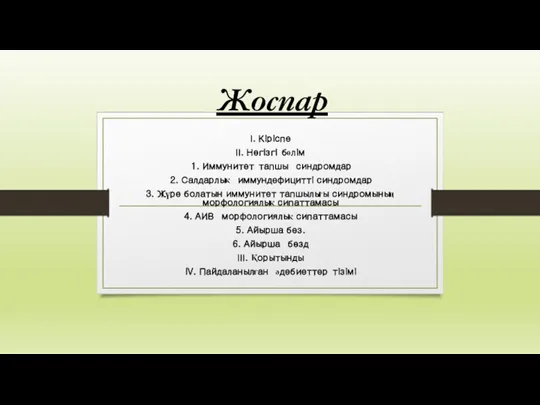 І. Кіріспе ІІ. Негізгі бөлім 1. Иммунитет тапшы синдромдар 2.