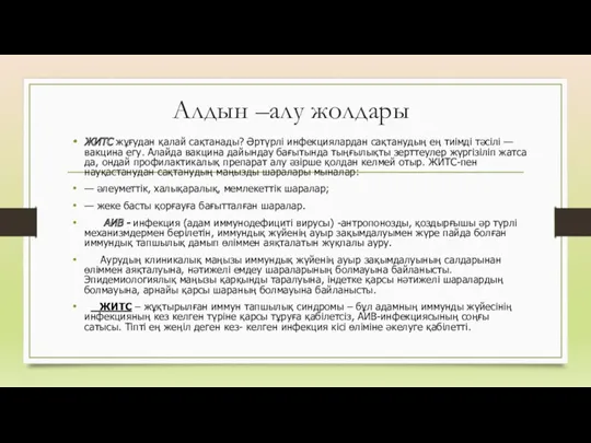 Алдын –алу жолдары ЖИТС жұғудан қалай сақтанады? Әртүрлі инфекциялардан сақтанудың