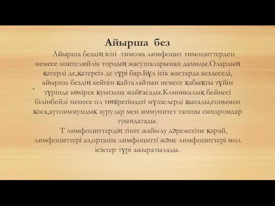 Айырша без Айырша бездің ісігі тимома лимфоцит тимоциттерден немесе эпителийлік