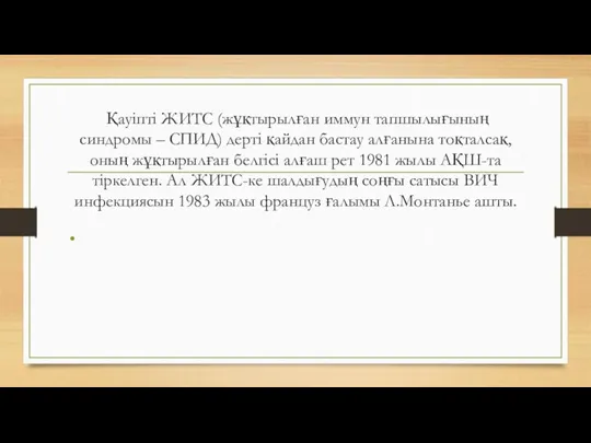 Қауіпті ЖИТС (жұқтырылған иммун тапшылығының синдромы – СПИД) дерті қайдан