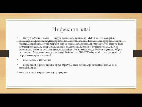 Инфекция көзі Вирус жұққан адам — вирус тасымалдаушылар, ЖИТС-пен ауырған