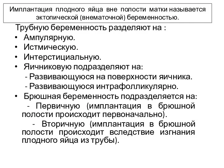 Имплантация плодного яйца вне полости матки называется эктопической (внематочной) беременностью.