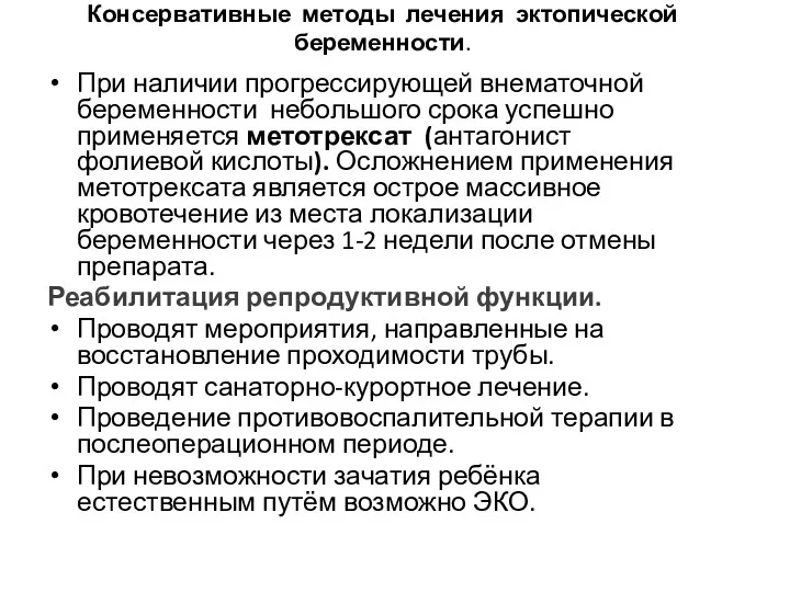 Консервативные методы лечения эктопической беременности. При наличии прогрессирующей внематочной беременности