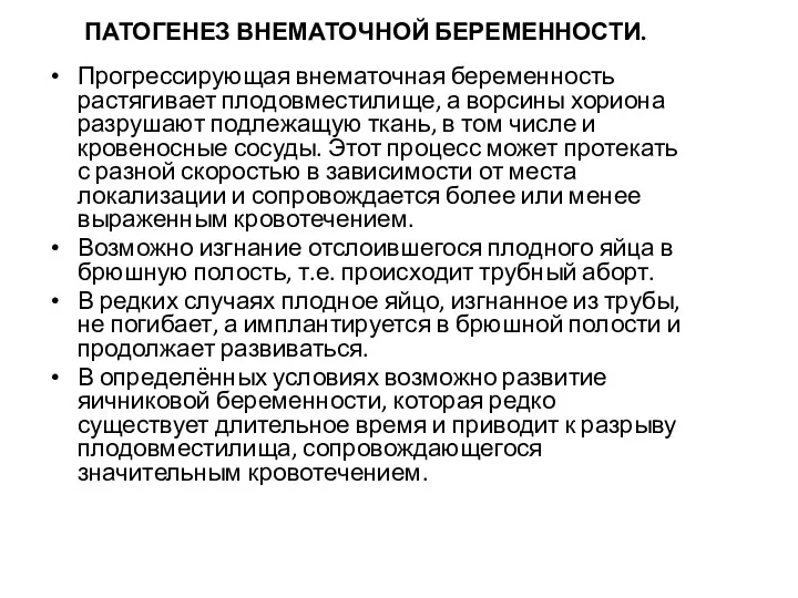 ПАТОГЕНЕЗ ВНЕМАТОЧНОЙ БЕРЕМЕННОСТИ. Прогрессирующая внематочная беременность растягивает плодовместилище, а ворсины