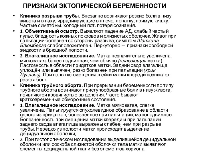 ПРИЗНАКИ ЭКТОПИЧЕСКОЙ БЕРЕМЕННОСТИ Клиника разрыва трубы. Внезапно возникают резкие боли