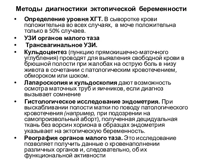 Методы диагностики эктопической беременности Определение уровня ХГТ. В сыворотке крови