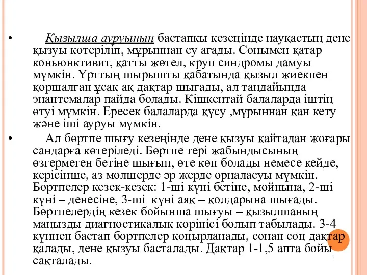 Қызылша ауруының бастапқы кезеңінде науқастың дене қызуы көтеріліп, мұрыннан су